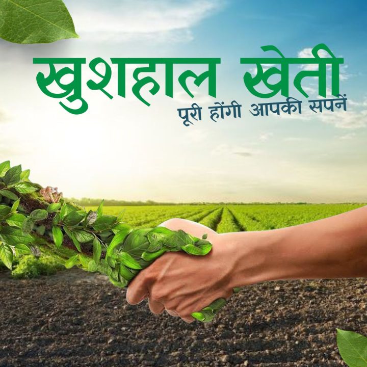 खुशहाल खेती, पूरी होंगी आपकी सपनें